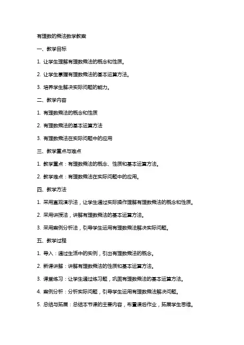 有理数的乘法数学教案
