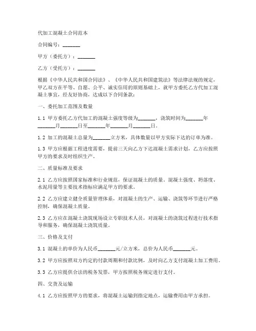 代加工混凝土合同范本