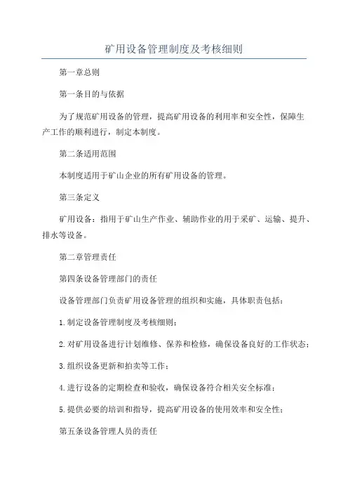 矿用设备管理制度及考核细则