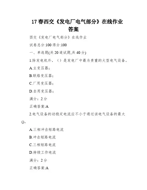 17春西交《发电厂电气部分》在线作业答案