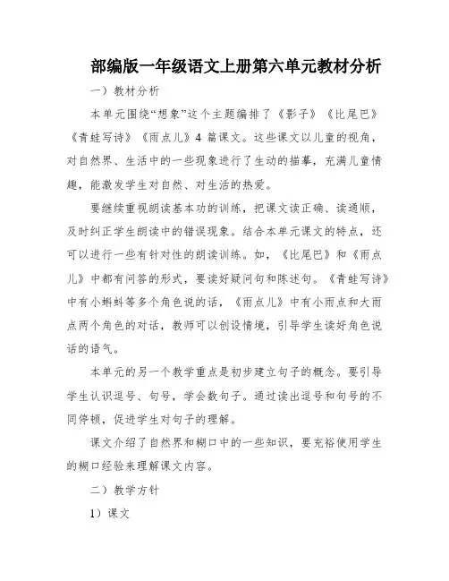 部编版一年级语文上册第六单元教材分析