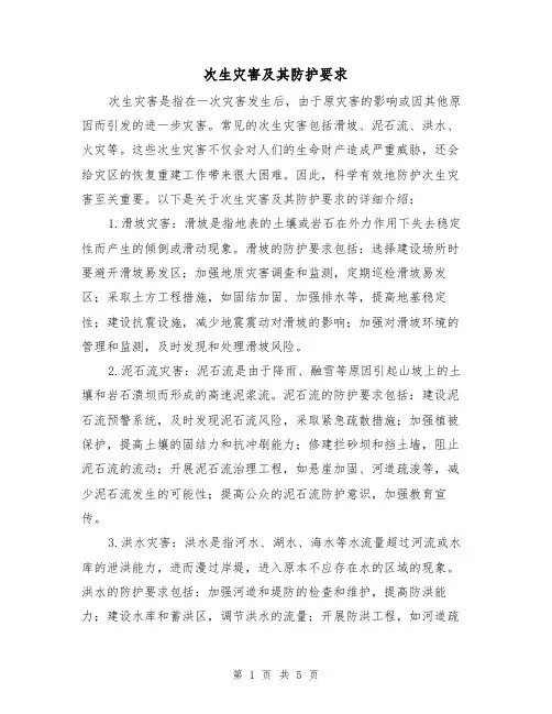次生灾害及其防护要求(三篇)