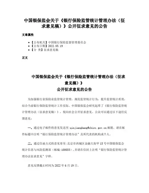 中国银保监会关于《银行保险监管统计管理办法（征求意见稿）》公开征求意见的公告