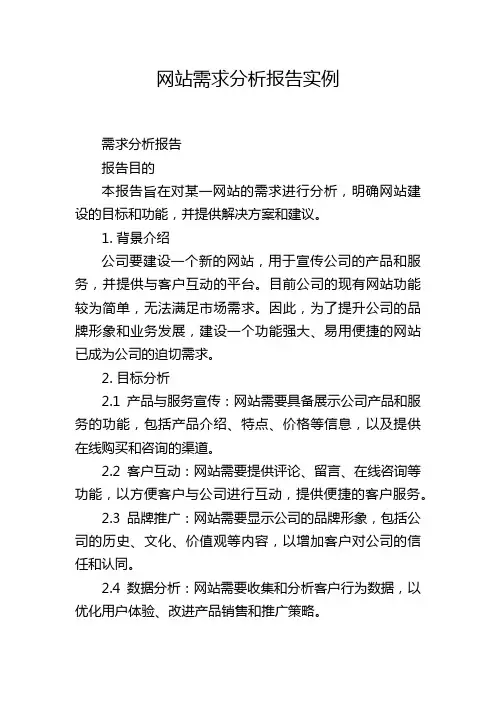 网站需求分析报告实例
