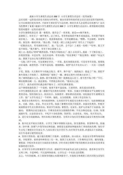 2023最新-最新小学生暑假生活总结300字 小学生暑假生活总结(优秀8篇)