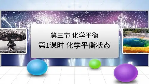 《化学平衡》第一课时教学课件