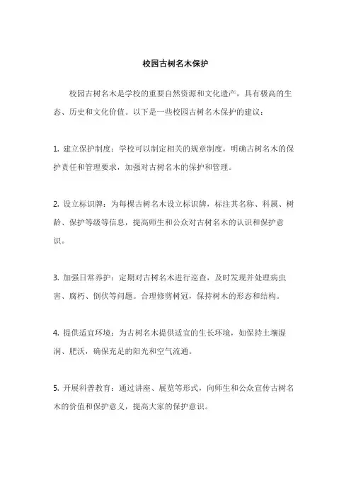 校园古树名木保护