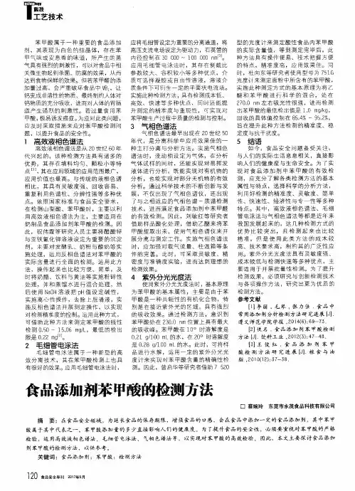 食品添加剂苯甲酸的检测方法