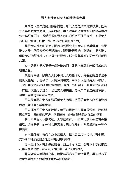 男人为什么对女人的腿特感兴趣
