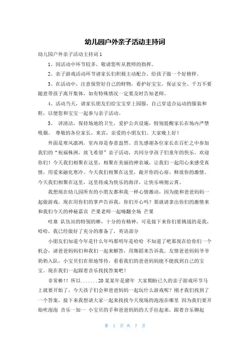 幼儿园户外亲子活动主持词