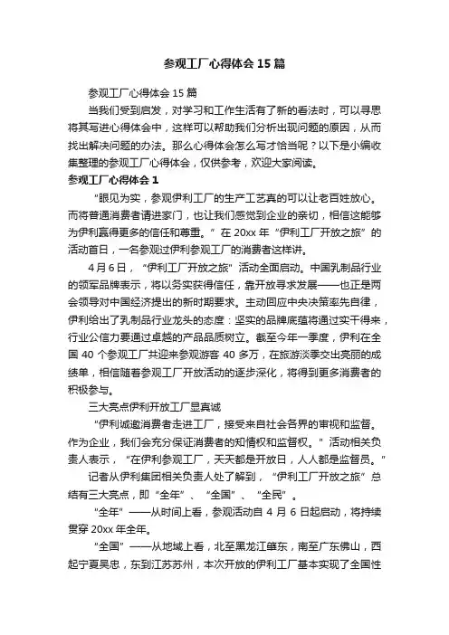 参观工厂心得体会15篇