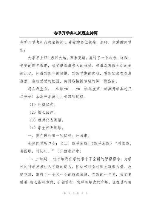 春季开学典礼流程主持词