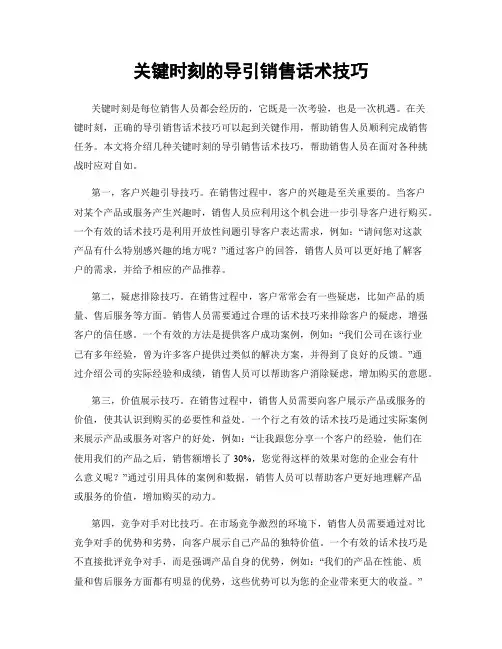 关键时刻的导引销售话术技巧