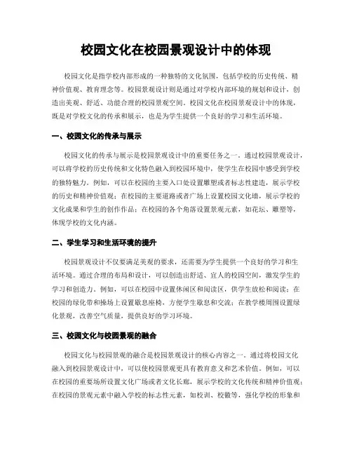 校园文化在校园景观设计中的体现