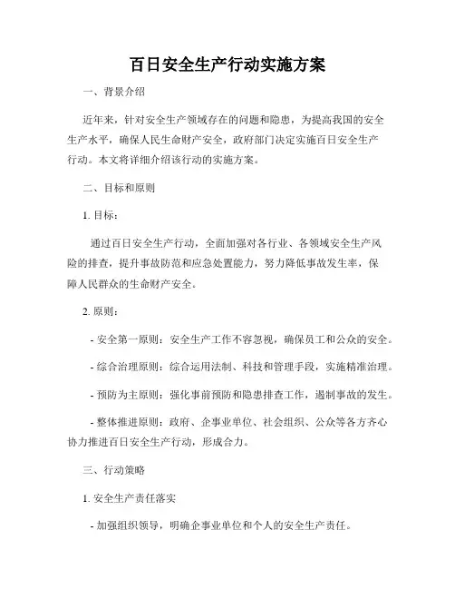 百日安全生产行动实施方案