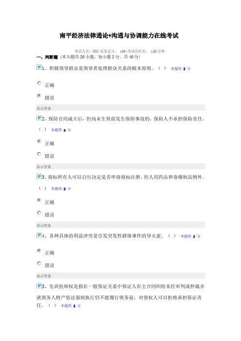 南平经济法律通论+沟通与协调能力在线考试