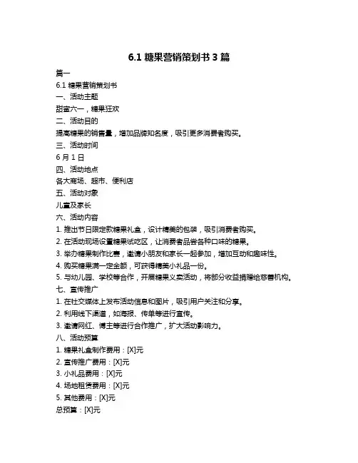 6.1糖果营销策划书3篇