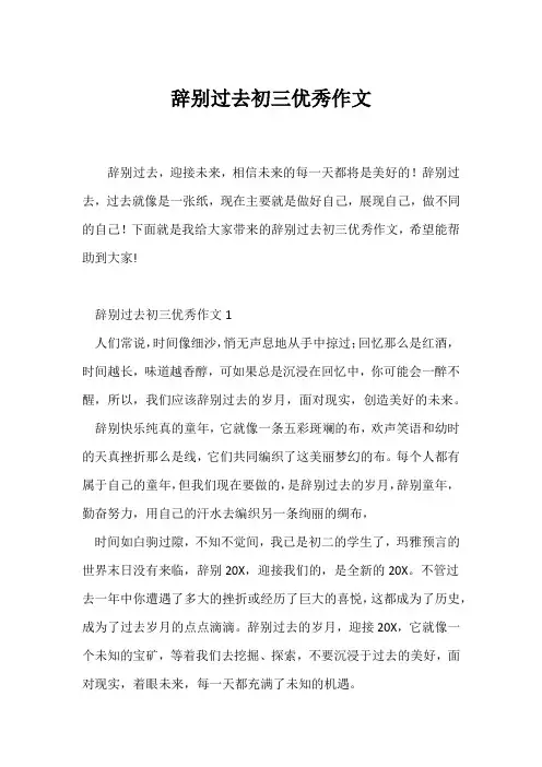 (初三作文)告别过去初三优秀作文