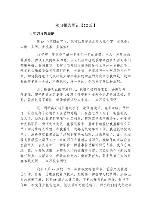 实习报告周记12篇