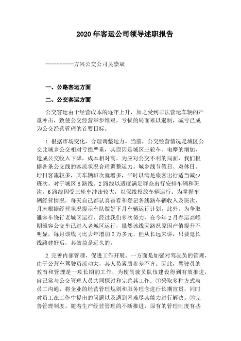 2020年客运公司领导述职报告