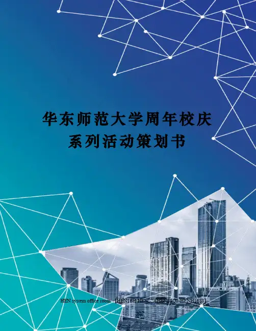 华东师范大学周年校庆系列活动策划书完整版