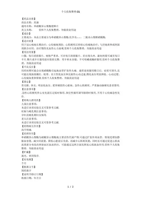 欣康(单硝酸异山梨酯缓释片)