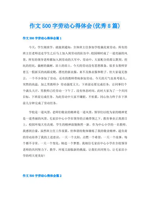 作文500字劳动心得体会(优秀8篇)