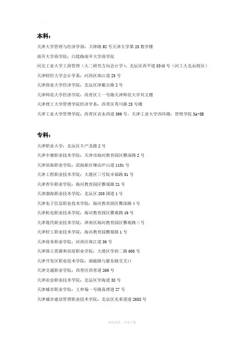 天津各大学地址