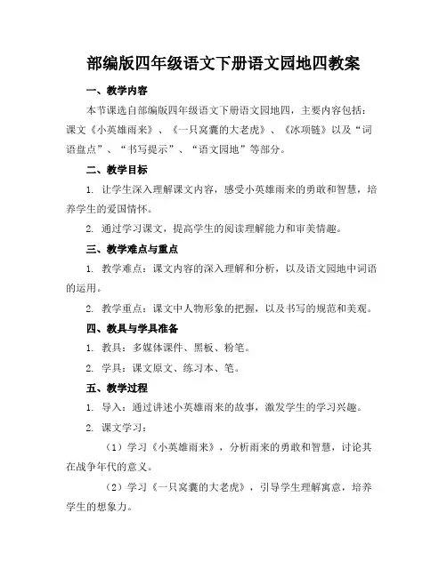部编版四年级语文下册语文园地四教案
