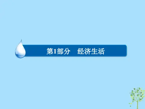 2018高考政治一轮复习第1部分经济生活专题一生活与消费考点4价格变动对经济生活的影响课件