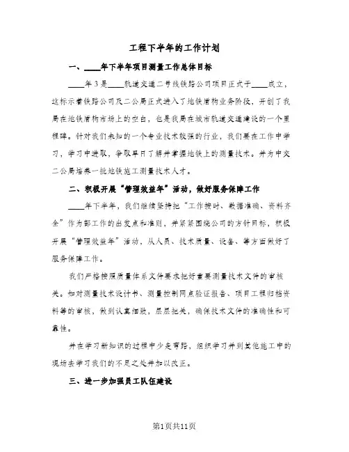 工程下半年的工作计划(三篇)