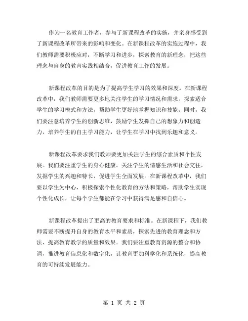 新课程改革心得体会范文合集