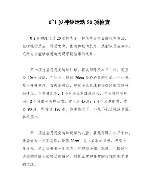0~1岁神经运动20项检查