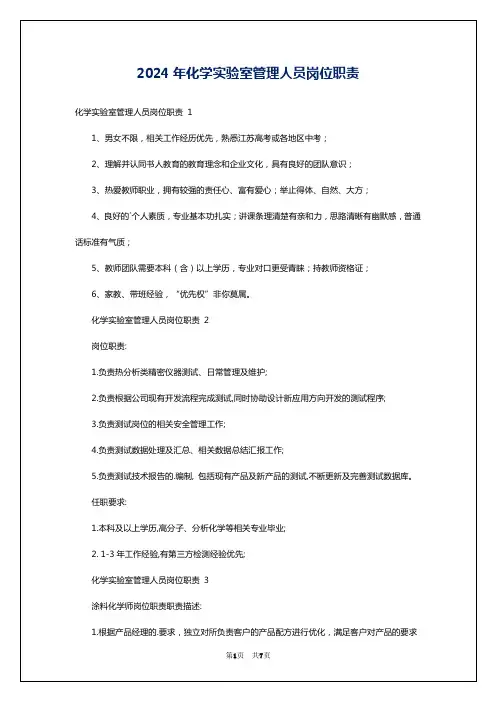 2024年化学实验室管理人员岗位职责