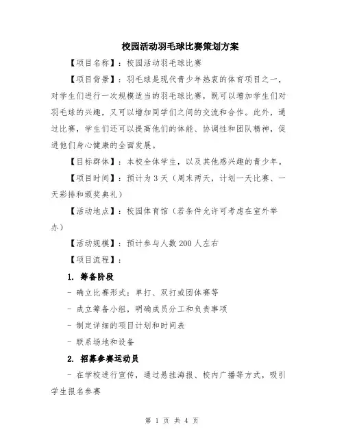 校园活动羽毛球比赛策划方案