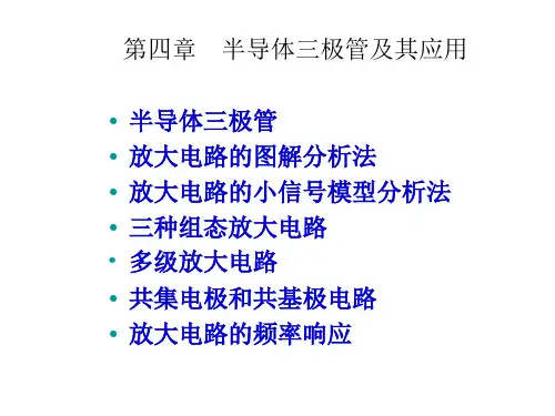 三极管PPT教学讲义