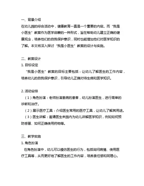 幼儿园综合活动之“我是小医生教案：医学启蒙