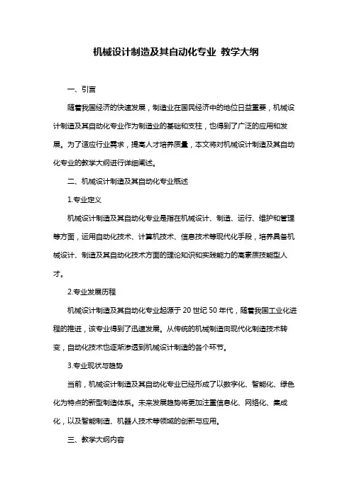 机械设计制造及其自动化专业 教学大纲