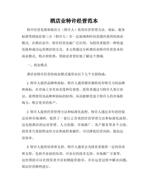 酒店业特许经营范本