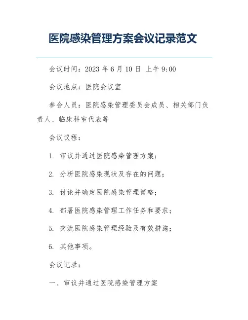医院感染管理方案会议记录范文