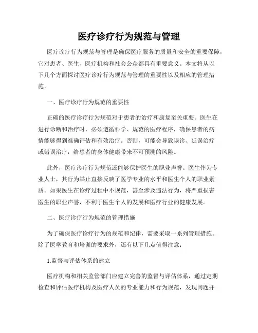 医疗诊疗行为规范与管理