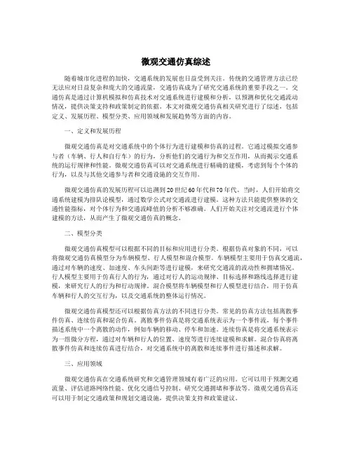 微观交通仿真综述