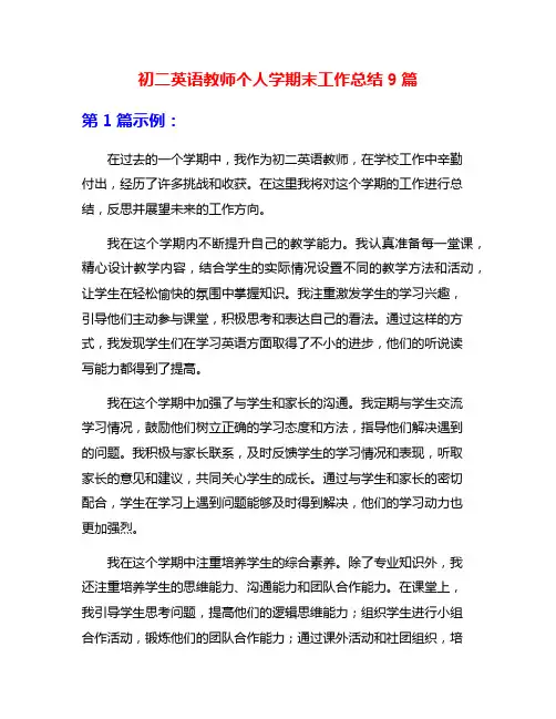 初二英语教师个人学期末工作总结9篇