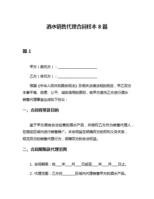 酒水销售代理合同样本8篇