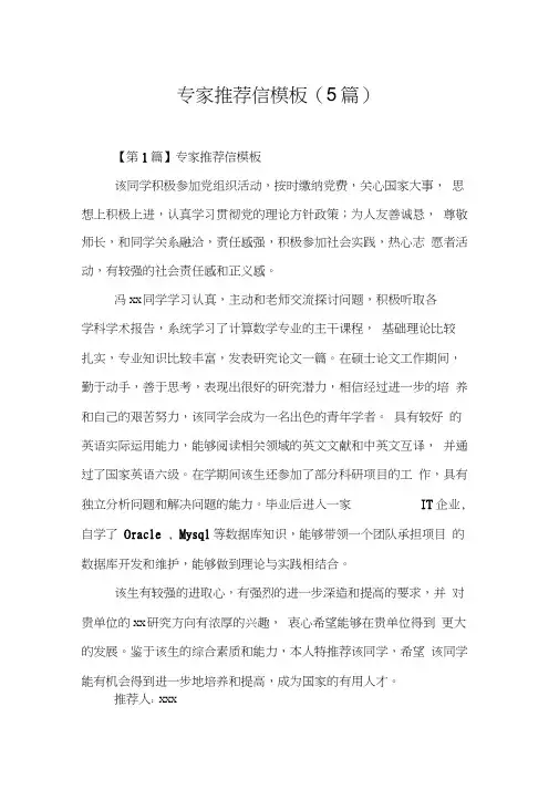 专家推荐信模板(5篇)