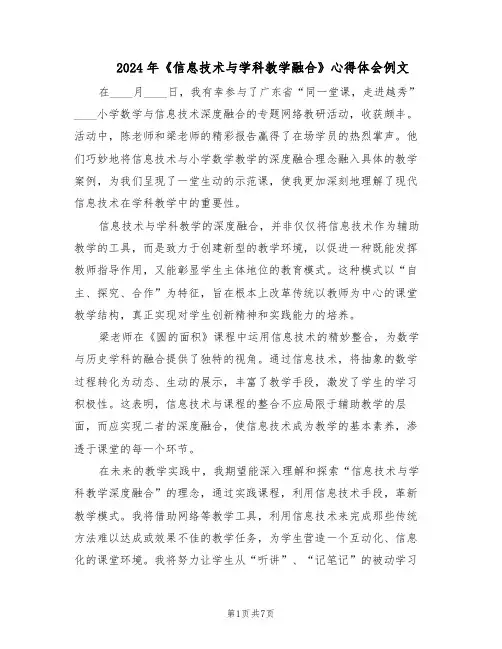 2024年《信息技术与学科教学融合》心得体会例文（五篇）