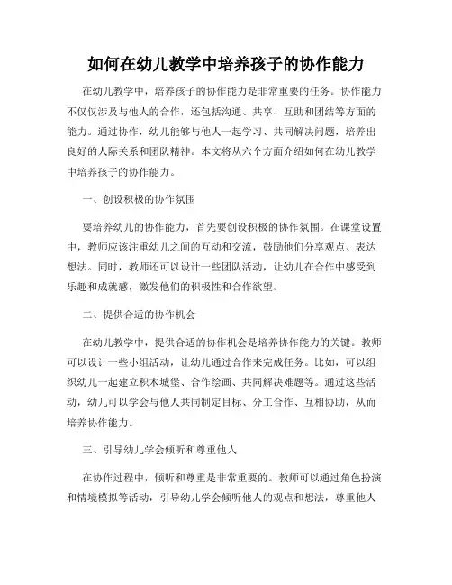 如何在幼儿教学中培养孩子的协作能力