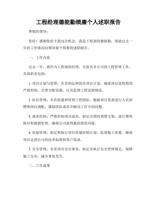 工程经理德能勤绩廉个人述职报告
