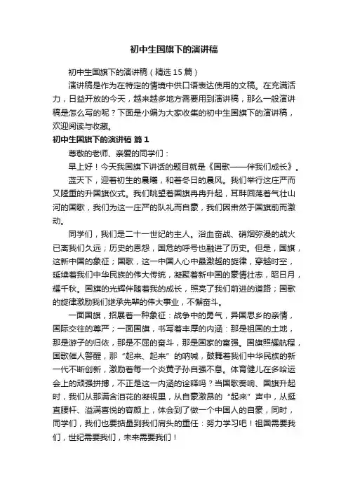 初中生国旗下的演讲稿（精选15篇）
