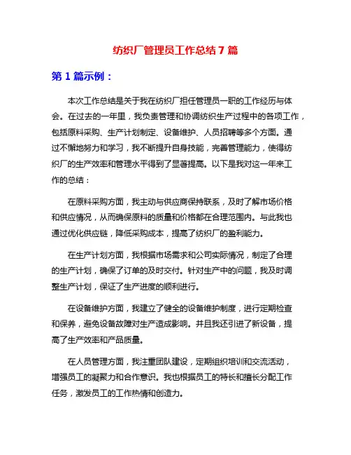 纺织厂管理员工作总结7篇